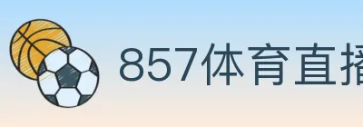 857体育直播 logo